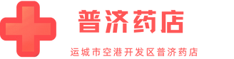 运城市空港开发区普济药店